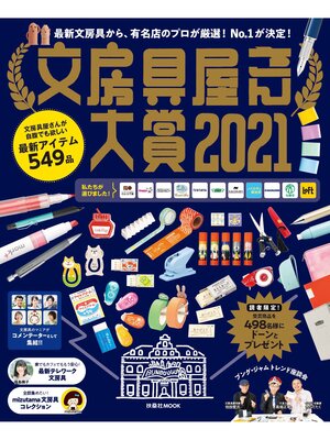 cover image of 文房具屋さん大賞２０２１